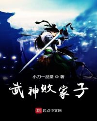 武神败家子章节列表