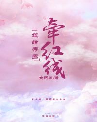 她给帝君牵红线章节列表