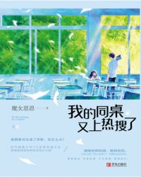 我的同桌又上热搜了章节列表