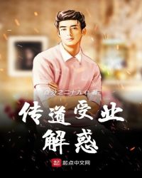 传道受业解惑章节列表