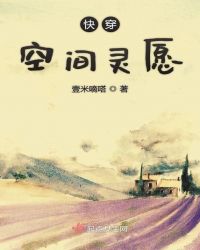 快穿空间灵愿章节列表