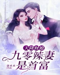 天降财媳：九零辣妻是首富章节列表