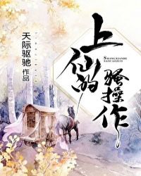 上仙的神操作章节列表