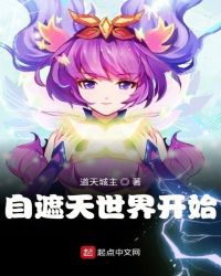 自遮天世界开始章节列表