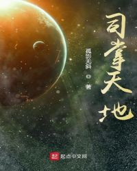 司掌天地章节列表