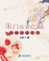 朱门有喜之温良相公宠小妻章节列表