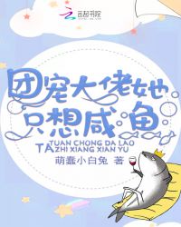 团宠大佬她只想咸鱼章节列表