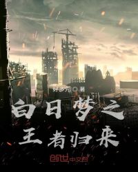 白日梦之王者归来章节列表