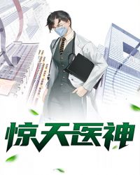 惊天医神章节列表