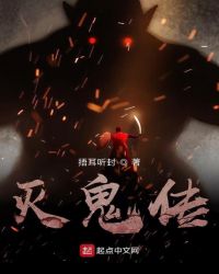 灭鬼传章节列表