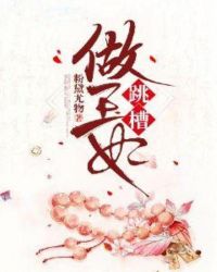 跳槽做王妃章节列表