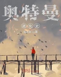 奥特曼进化史章节列表