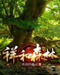 祥和森林章节列表