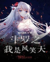 斗罗之我是风笑天章节列表