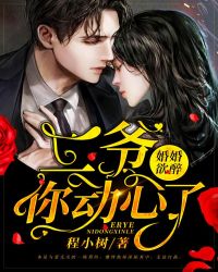 婚婚欲醉：二爷，你动心了章节列表