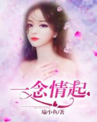 一念情起章节列表