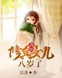 我的修真女儿八岁了章节列表