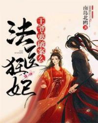 法医狂妃：王爷，要破案么章节列表
