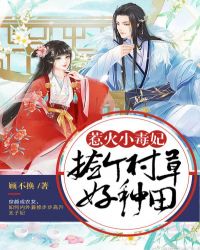 惹火小毒妃：捡个村草好种田章节列表