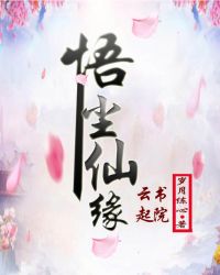 悟尘仙缘章节列表