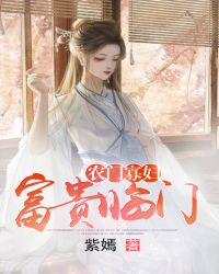 农门寡妇：富贵临门章节列表
