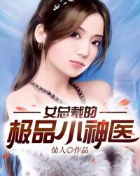 女总裁的极品小神医章节列表