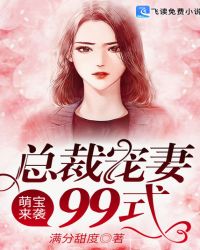 萌宝来袭：总裁宠妻99式章节列表