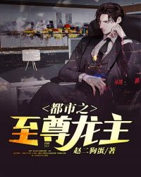 都市之至尊龙主章节列表