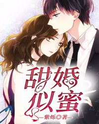 甜婚似蜜章节列表