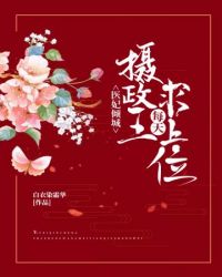 摄政王每天求上位章节列表