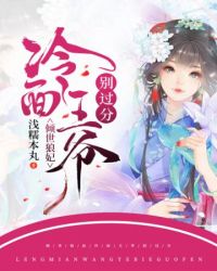 倾世狼妃冷面王爷别过分章节列表