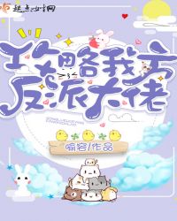 攻略我方反派大佬章节列表