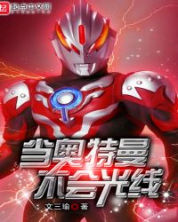 当奥特曼不会光线章节列表