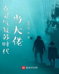 在灵气复苏时代当大佬章节列表