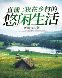 直播：我在乡村的悠闲生活章节列表