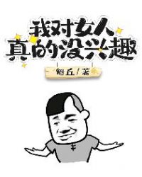 我对女人真的没兴趣章节列表