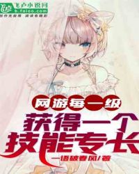 网游：每一级获得一个技能专长章节列表