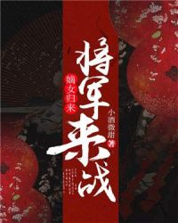 嫡女归来：将军，来战章节列表