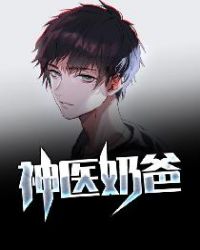 神医奶爸章节列表