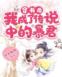 穿书后，我成了传说中的暴君章节列表