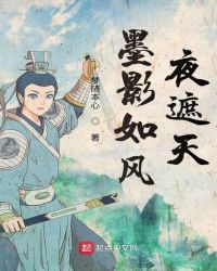 墨影如风夜遮天章节列表