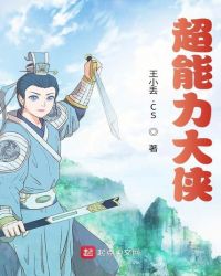 超能力大侠章节列表