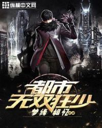 都市无双狂少章节列表