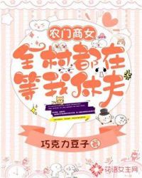 全村都在等我休夫章节列表