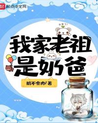 我家老祖是奶爸章节列表