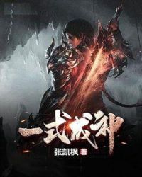 一式成神章节列表