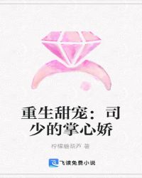 重生甜宠：司少的掌心娇章节列表