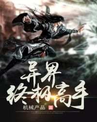 异界终极高手章节列表