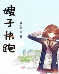 嫂子快跑章节列表