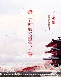 五姑娘又重生了章节列表